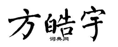 翁闓運方皓宇楷書個性簽名怎么寫