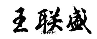 胡問遂王聯盛行書個性簽名怎么寫
