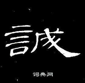 席夔千字文中誠的寫法