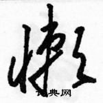 駱恆光寫的硬筆草書懶