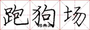 龐中華跑狗場楷書怎么寫