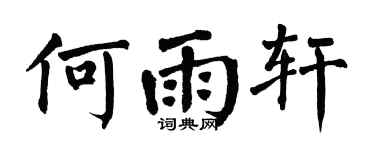 翁闓運何雨軒楷書個性簽名怎么寫