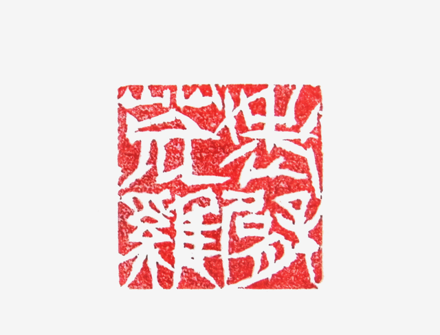“老臂荒雞”篆刻印章