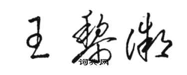 駱恆光王黎微草書個性簽名怎么寫