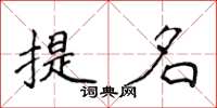 侯登峰提名楷書怎么寫