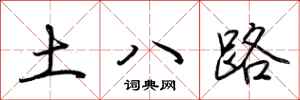 荊霄鵬土八路行書怎么寫