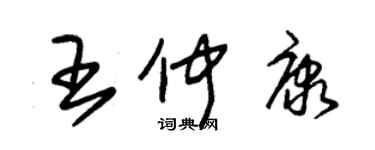 朱錫榮王仲康草書個性簽名怎么寫