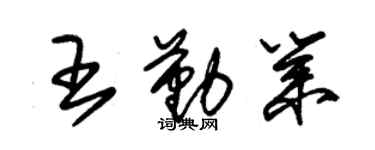 朱錫榮王勤業草書個性簽名怎么寫