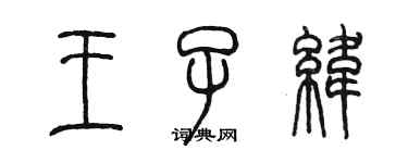 陳墨王子緯篆書個性簽名怎么寫