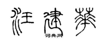 陳聲遠汪建華篆書個性簽名怎么寫