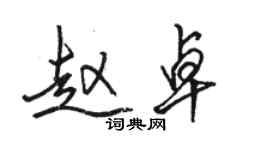 駱恆光趙卓行書個性簽名怎么寫