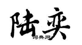 胡問遂陸奕行書個性簽名怎么寫