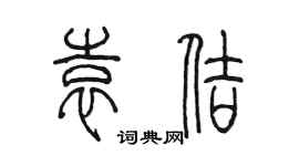 陳墨袁佶篆書個性簽名怎么寫