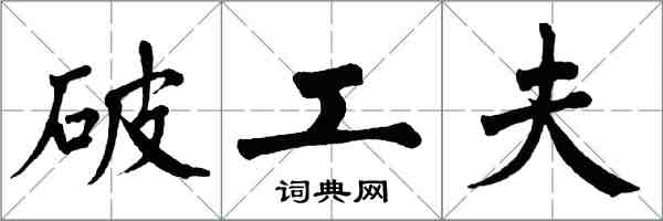 翁闓運破工夫楷書怎么寫