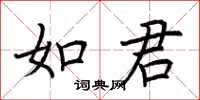 荊霄鵬如君楷書怎么寫