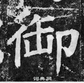 顏真卿顏勤禮碑中御的寫法