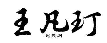 胡問遂王凡玎行書個性簽名怎么寫