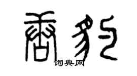 曾慶福唐豹篆書個性簽名怎么寫