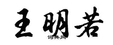胡問遂王明若行書個性簽名怎么寫