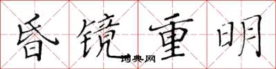 黃華生昏鏡重明楷書怎么寫