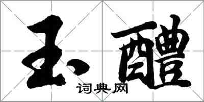 胡問遂玉醴行書怎么寫