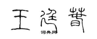 陳聲遠王廷春篆書個性簽名怎么寫