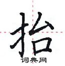 田英章寫的硬筆楷書抬