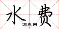 荊霄鵬水費楷書怎么寫