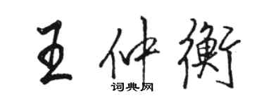 駱恆光王仲衡行書個性簽名怎么寫