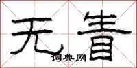 柯春海無眚隸書怎么寫