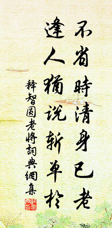 獨去滄洲無四鄰,身嬰世網此何身 詩詞名句