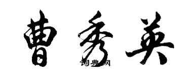 胡問遂曹秀英行書個性簽名怎么寫