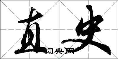 胡問遂直史行書怎么寫