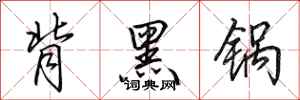 田英章背黑鍋行書怎么寫