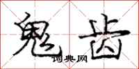 龐中華鬼齒行書怎么寫