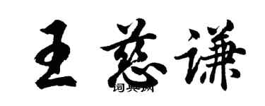 胡問遂王慈謙行書個性簽名怎么寫