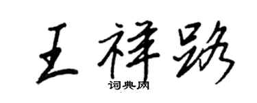 王正良王祥路行書個性簽名怎么寫