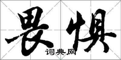 胡問遂畏懼行書怎么寫