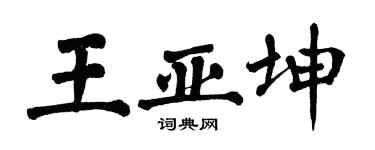 翁闓運王亞坤楷書個性簽名怎么寫