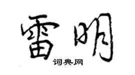 曾慶福雷明行書個性簽名怎么寫