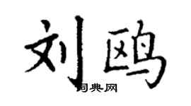 丁謙劉鷗楷書個性簽名怎么寫