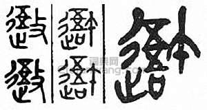 “吾”篆刻印章