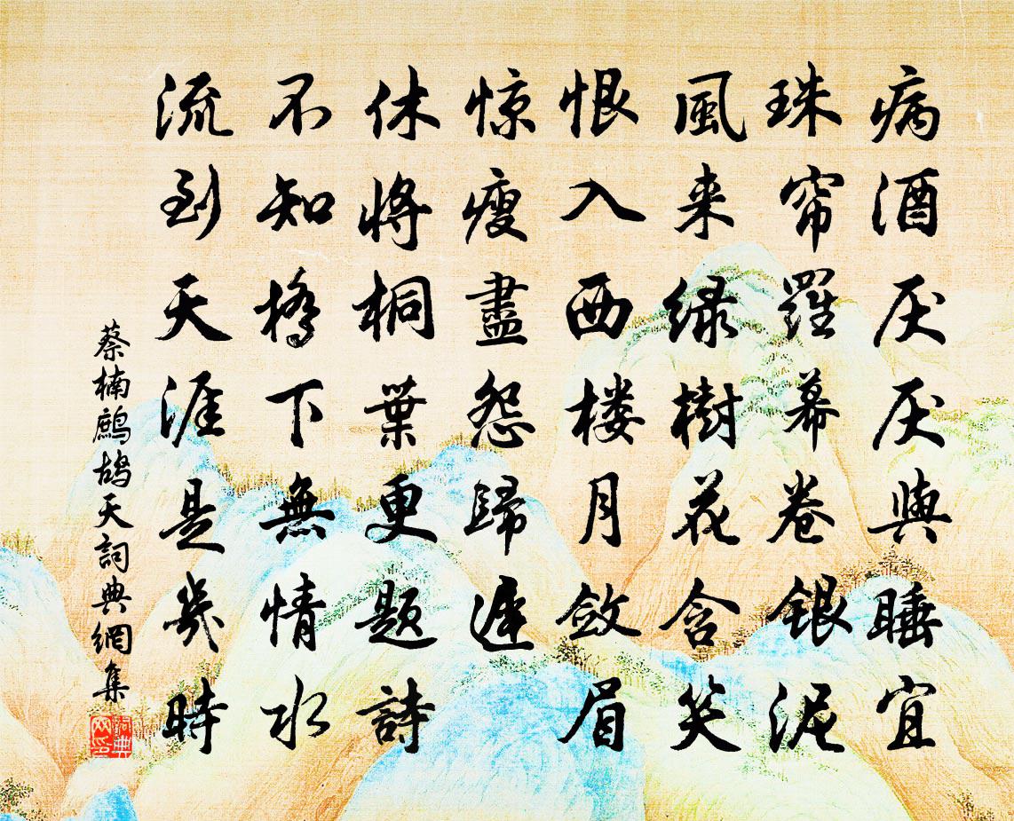 蔡楠鷓鴣天書法作品欣賞