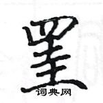 駱恆光寫的硬筆楷書罣