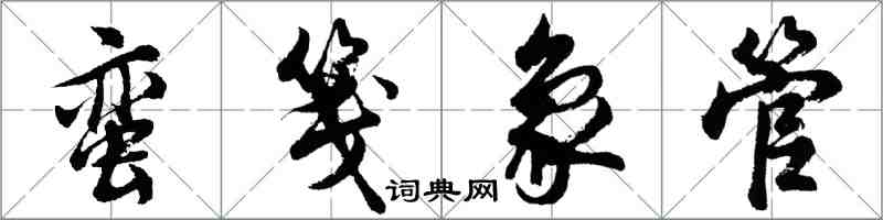 胡問遂蠻箋象管行書怎么寫