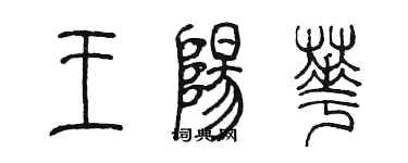 陳墨王陽華篆書個性簽名怎么寫