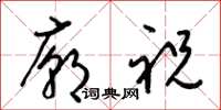 梁錦英廟祝草書怎么寫