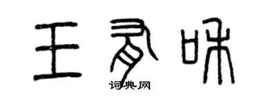 曾慶福王有和篆書個性簽名怎么寫