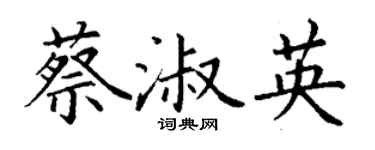 丁謙蔡淑英楷書個性簽名怎么寫
