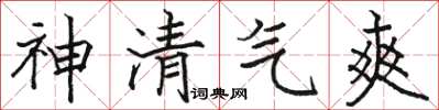 駱恆光神清氣爽楷書怎么寫